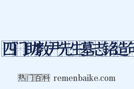 四门助教尹先生墓志铭造句是什么意思的图片